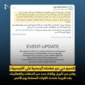 وردنا الآن إكسبو دبي تعلن رسميا رضوخ ها لتهديد الحوثيين وتقوم