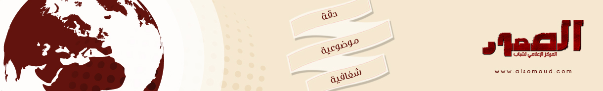 الصمود – …