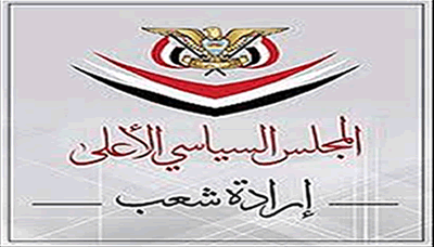إعلان هام من المجلس السياسي الأعلى بالعاصمة صنعاء وهذا ما سيحدث ابتداءً من يوم غداً السبت في جميع مؤسسات الدولة “تفاصيل”