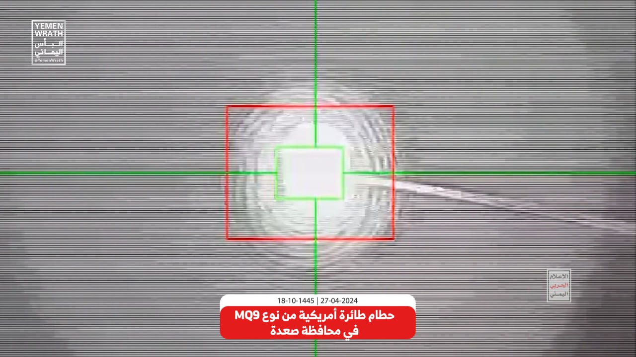 شاهد/ صور من عملية إسقاط الدفاعات الجوية اليمنية للطائرة الأمريكية MQ9 أثناء قيامها بمهام عدائية في أجواء محافظة صعدة